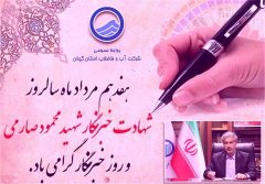 پیام تبریک مدیرعامل شرکت آب و فاضلاب استان گیلان بمناسبت روز خبرنگار