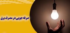 راهكارهای كاهش قبض برق كسب و كارهای كوچك