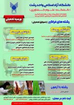 بورسیه تحصیلی در دانشگاه آزاد اسلامی واحد رشت