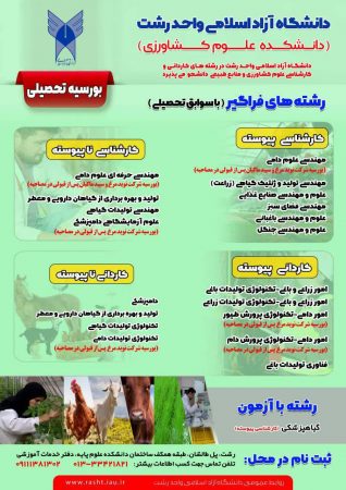 بورسیه تحصیلی در دانشگاه آزاد اسلامی واحد رشت