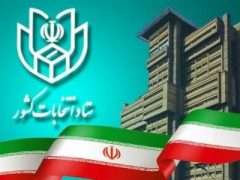 اعلام نتیجه استعلام مدارک متقاضیان داوطلبی نمایندگی مجلس