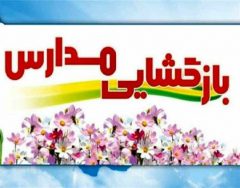 توصيه‌هاي پليس گيلان در خصوص بازگشايي مدارس و پيشگيري از آسيب‌پذيري كودكان