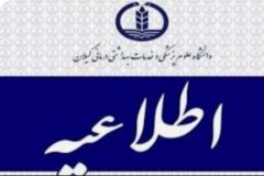 اطلاعیه آزمون استخدامی دانشگاه علوم پزشکی گیلان