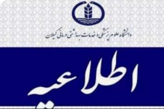 اطلاعیه آزمون استخدامی دانشگاه علوم پزشکی گیلان