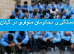دستگیری محكومان متواري در گیلان