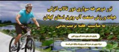 تور حرفه ای دوچرخه سواری کارکنان صنعت آب و برق گیلان