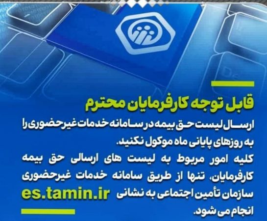 کارفرمایان ارسال لیست حق بیمه را به روزهای پایان ماه موکول ننمایند