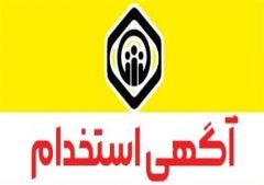 آزمون جذب نیروی شرکتی برای شغل خدمتگزار در سه شعبه تامین اجتماعی گیلان