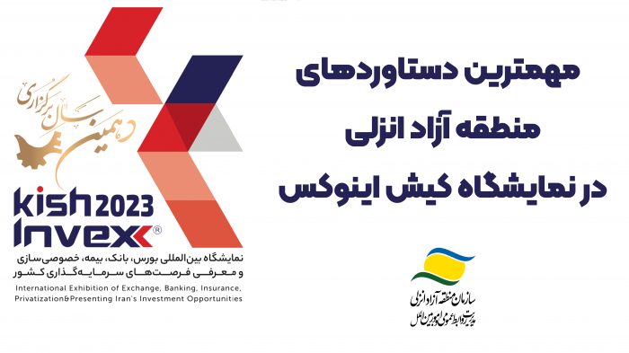 تجلیل از دو سرمایه گذار منطقه آزاد انزلی،انعقاد هفت تفاهم نامه همكاری، رونمایی از نرم افزار كیمیا و آغاز الگوی جدید هم افزایی با مجموعه اقتصادی استان گیلان