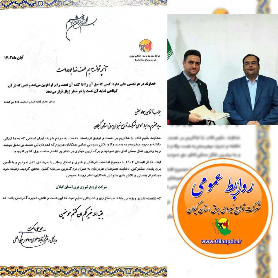 كسب عنوان شایسته تقدیر ویژه دفتر روابط عمومی شركت توزیع نیروی برق استان گیلان