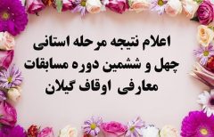 نتایج مرحله استانی مسابقات معارفی در گیلان اعلام شد