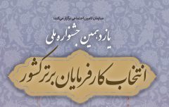 آئین تجلیل از کارفرمایان برتر تامین اجتماعی گیلان برگزار خواهد شد