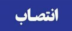 انتصاب سرپرست معاونت آموزش متوسطه آموزش و پرورش استان گیلان