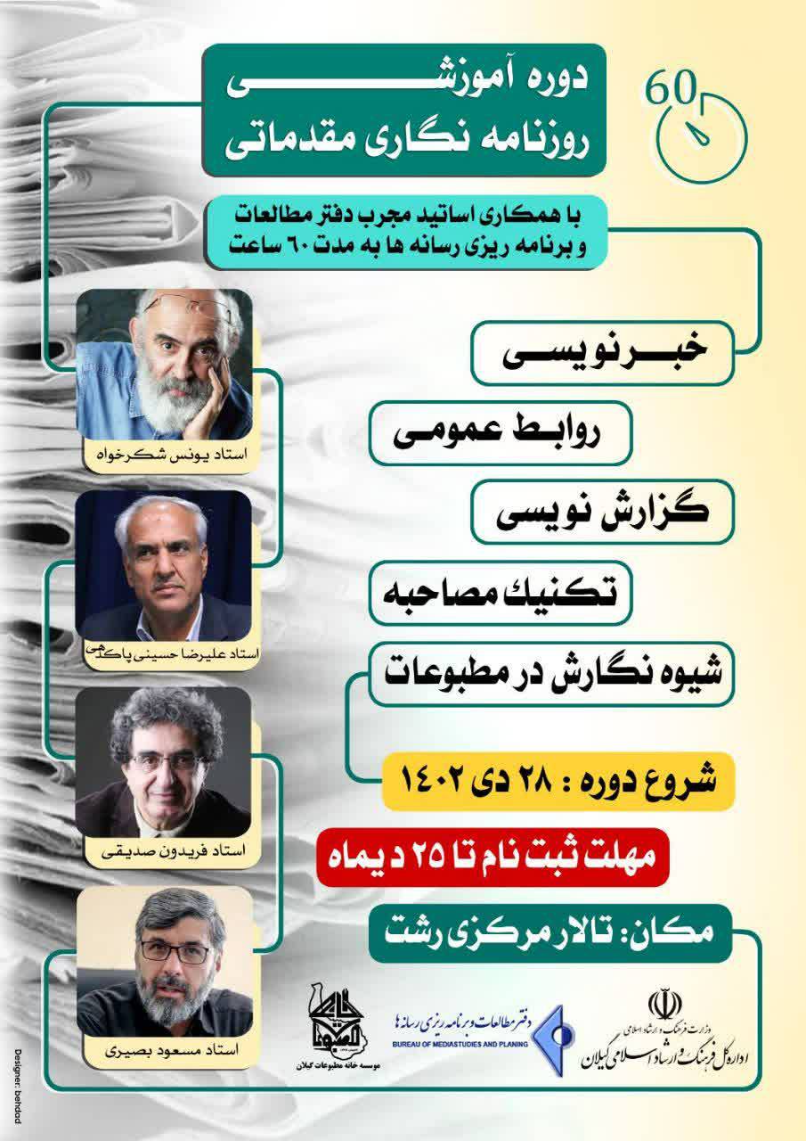 برگزاری دوره آموزش روزنامه نگاری با حضور اساتید ملی در گیلان