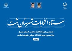 آگهی تشکیل هیات بازرسی حوزه انتخابیه شهرستان رشت
