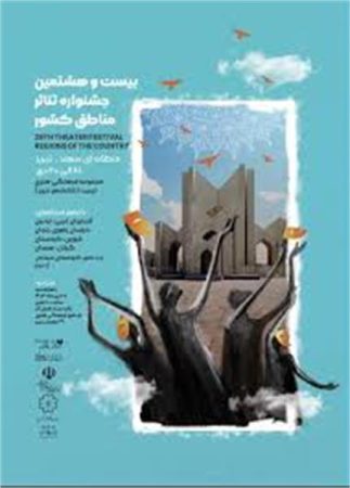 درخشش هنرمندان گیلان در جشنواره تئاتر منطقه ای سهند تبریز