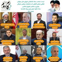 لیست منتخب ستاد انتخاباتی شورایعالی جوانان انقلابی استان (گیلان)