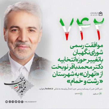 با تغییر حوزه انتخابیه دکتر محمد باقر نوبخت از «تهران» به «رشت و خمام» رسماً موافقت شد