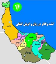 زبان گیلکی بخشی از هویت ماست