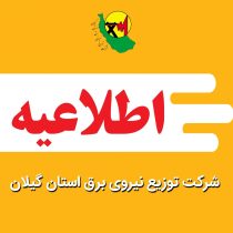 اطلاعیه شرکت توزیع نیروی برق استان گیلان