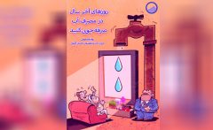 مدیریت مصرف آب شرب در«خانه تکانی» ضروری است