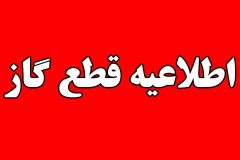 قطع گاز در رشت – ۱۱ فروردین ۱۴۰۳