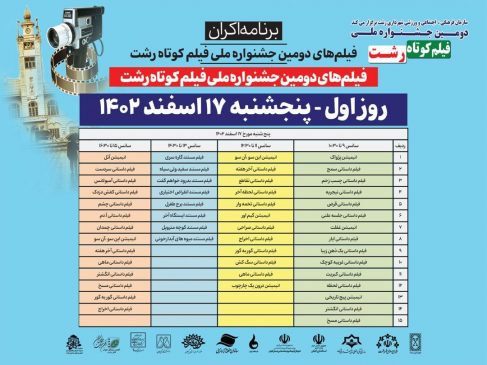 برنامه اکران فیلم های دومین جشنواره ملی فیلم کوتاه رشت