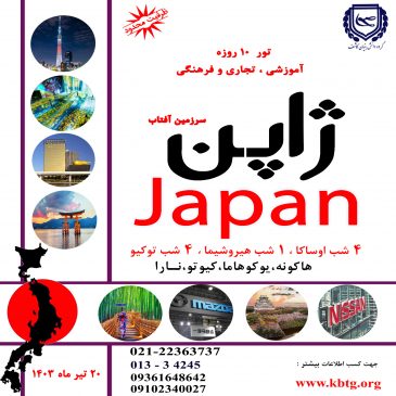 تور آموزشی-تجاری ژاپن برگزار می گردد