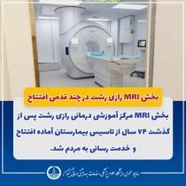 بخش MRI رازی رشت در چند قدمی افتتاح