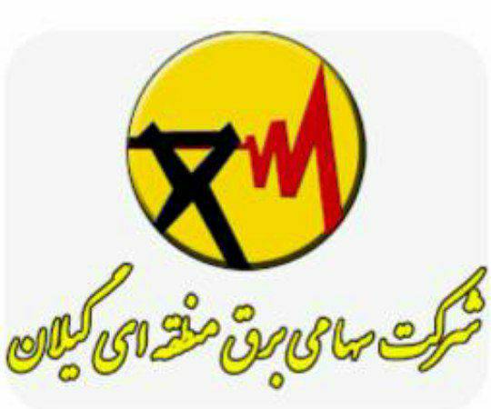 جوابیه برق منطقه ای گیلان