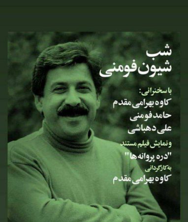 اکران فیلم مستند پرتره شیون فومنی در خانه هنرمندان ایران