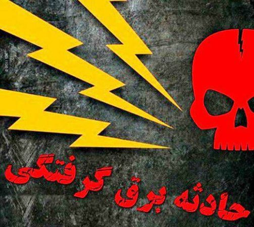 جان‌باختن يک جوان بر اثر برق گرفتگي در واجارگاه