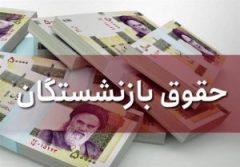 پرداخت مستمری اردیبهشت ماه بازنشستگان تامین اجتماعی با اعمال افزایش سال جدید آغازشد