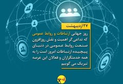 نقش روابط عمومی در دوران پرشتاب امروز، بیش از هر زمان دیگری خودنمایی می‌کند