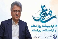 معلّمان و اساتید، نمونه‌ای از قشری شریف، خدمتگزار، بی ادعا و تلاشگر هر جامعه‌ای هستند