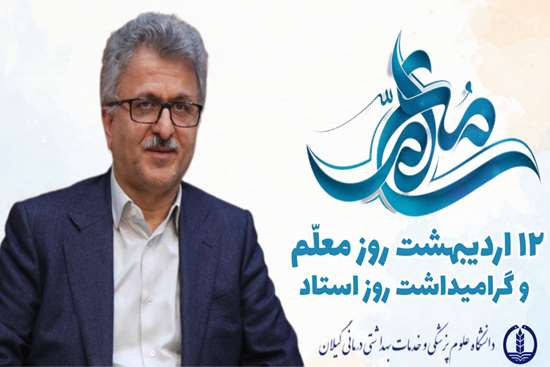 معلّمان و اساتید، نمونه‌ای از قشری شریف، خدمتگزار، بی ادعا و تلاشگر هر جامعه‌ای هستند