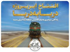 افتتاح راه‌آهن رشت-کاسپین با حضور سرپرست ریاست جمهوری در چند روز آینده