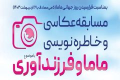 معرفی برندگان مسابقه عکس و خاطره‌نویسی روز ماما