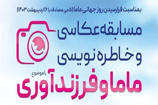 معرفی برندگان مسابقه عکس و خاطره‌نویسی روز ماما