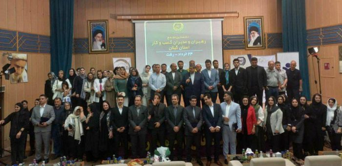 نخستین مجمع رهبران و مدیران کسب و کار استان گیلان در رشت برگزار شد