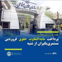 پرداخت مابه‌التفاوت حقوق فروردین مستمری‌بگیران از شنبه دوم تیر ماه