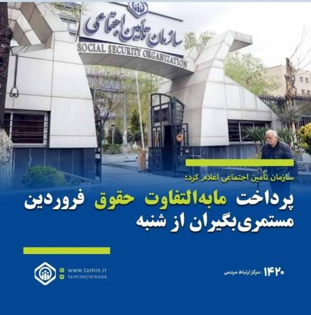 پرداخت مابه‌التفاوت حقوق فروردین مستمری‌بگیران از شنبه دوم تیر ماه