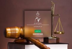 اعلام و گزارش  تخلفات، مفاسد اداری و قضایی و هرگونه اطلاعات و اخبار موثر در پیشگیری از جرم از طریق سامانه سجام