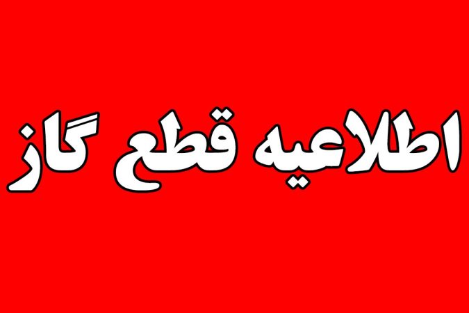 قطع گاز در شهر رشت – ۲۰ خرداد ۱۴۰۳