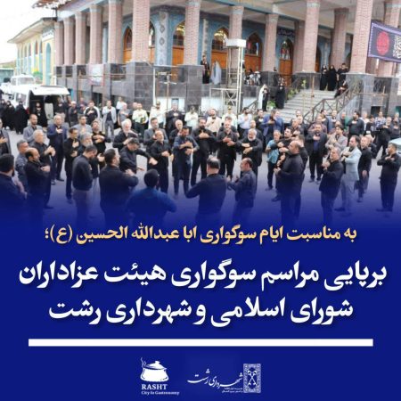 برپایی مراسم سوگواری هیئت عزاداران شورای اسلامی و شهرداری رشت