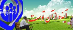 تامین اجتماعی سازمانی بین النسلی و متعلق به یکایک بیمه شدگان و مستمری بگیران است