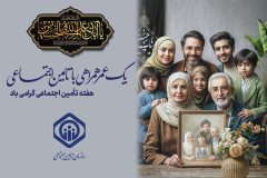 ایام هفته تامین اجتماعی همسو با رویکردها و جایگاه شرکای اجتماعی نامگذاری و اعلام شد