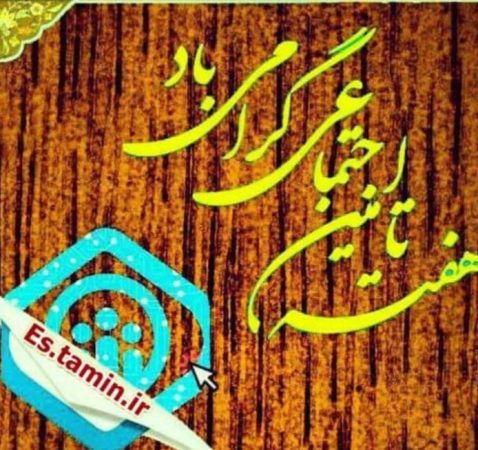 دیدار مدیرکل تامین اجتماعی گیلان با فعالان تشکل های کارگری استان
