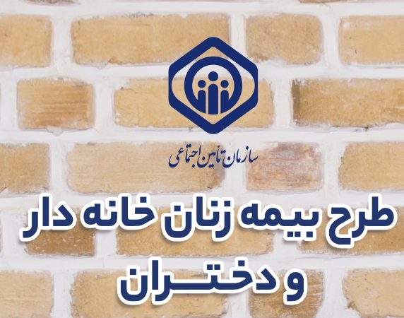 رشد ۸ درصدی بیمه زنان خانه دار در تامین اجتماعی گیلان