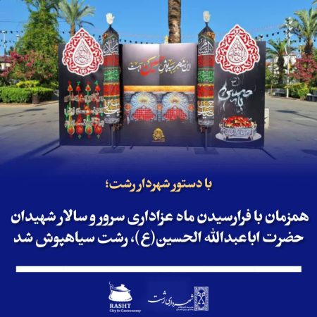 همزمان با فرارسیدن ماه عزاداری سرور و سالار شهیدان حضرت اباعبدالله الحسین(ع) شهر رشت سیاهپوش شد